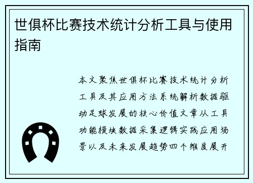 世俱杯比赛技术统计分析工具与使用指南