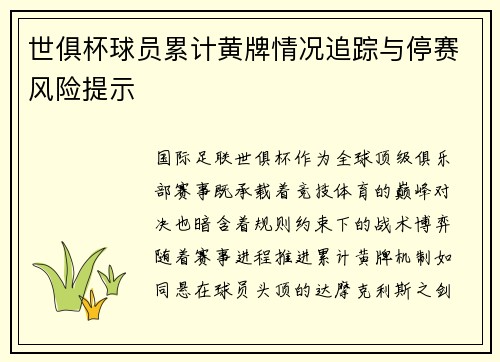 世俱杯球员累计黄牌情况追踪与停赛风险提示
