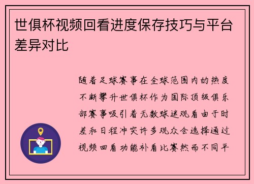 世俱杯视频回看进度保存技巧与平台差异对比