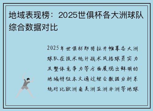 地域表现榜：2025世俱杯各大洲球队综合数据对比