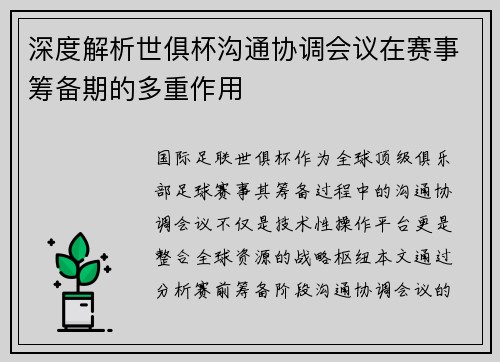 深度解析世俱杯沟通协调会议在赛事筹备期的多重作用