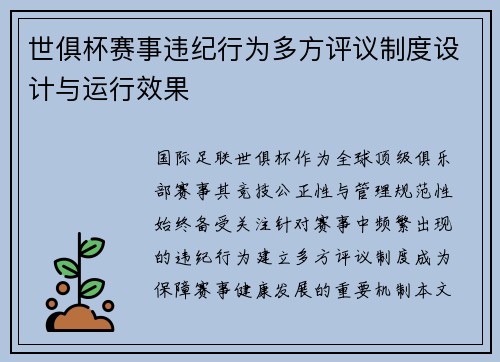 世俱杯赛事违纪行为多方评议制度设计与运行效果