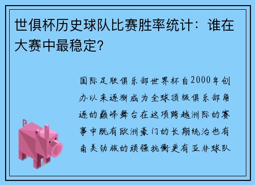 世俱杯历史球队比赛胜率统计：谁在大赛中最稳定？