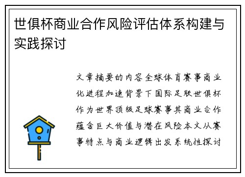 世俱杯商业合作风险评估体系构建与实践探讨