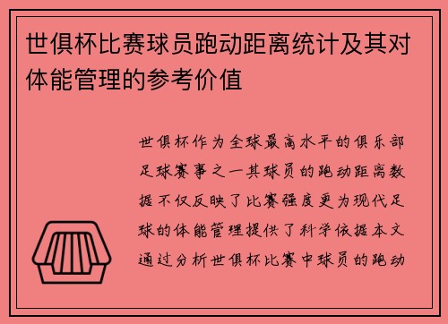 世俱杯比赛球员跑动距离统计及其对体能管理的参考价值