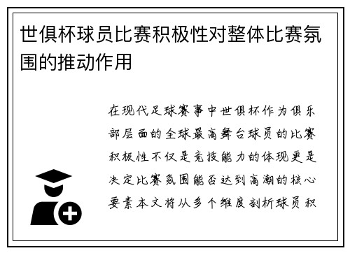 世俱杯球员比赛积极性对整体比赛氛围的推动作用