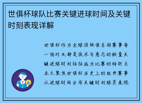 世俱杯球队比赛关键进球时间及关键时刻表现详解