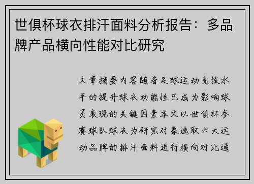 世俱杯球衣排汗面料分析报告：多品牌产品横向性能对比研究