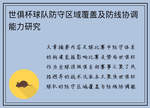 世俱杯球队防守区域覆盖及防线协调能力研究
