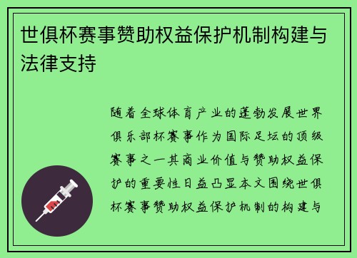世俱杯赛事赞助权益保护机制构建与法律支持