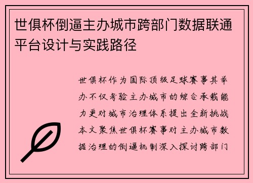 世俱杯倒逼主办城市跨部门数据联通平台设计与实践路径