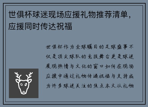 世俱杯球迷现场应援礼物推荐清单，应援同时传达祝福
