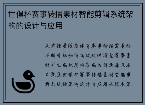 世俱杯赛事转播素材智能剪辑系统架构的设计与应用