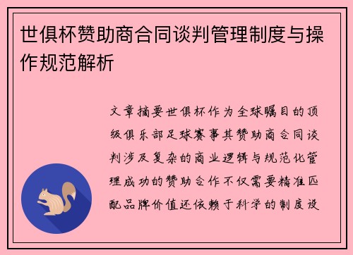 世俱杯赞助商合同谈判管理制度与操作规范解析