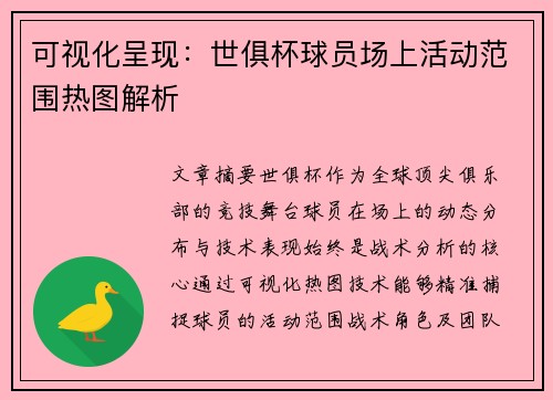 可视化呈现：世俱杯球员场上活动范围热图解析
