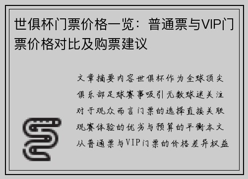 世俱杯门票价格一览：普通票与VIP门票价格对比及购票建议