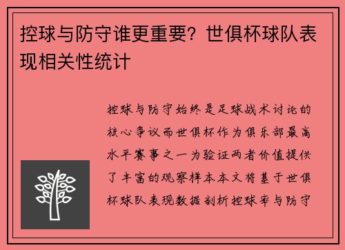 控球与防守谁更重要？世俱杯球队表现相关性统计