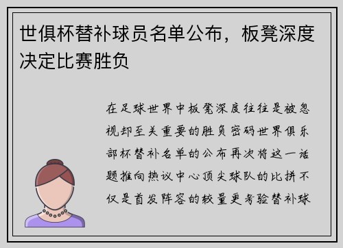世俱杯替补球员名单公布，板凳深度决定比赛胜负