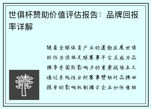 世俱杯赞助价值评估报告：品牌回报率详解