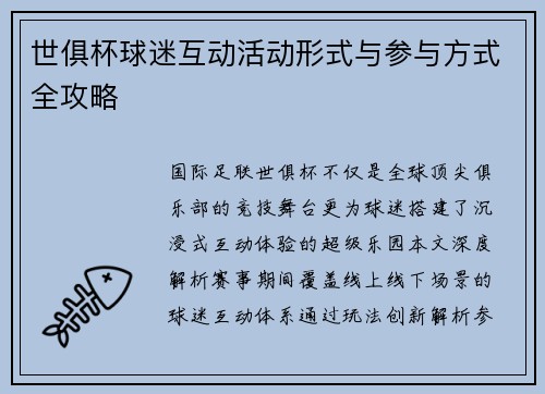 世俱杯球迷互动活动形式与参与方式全攻略