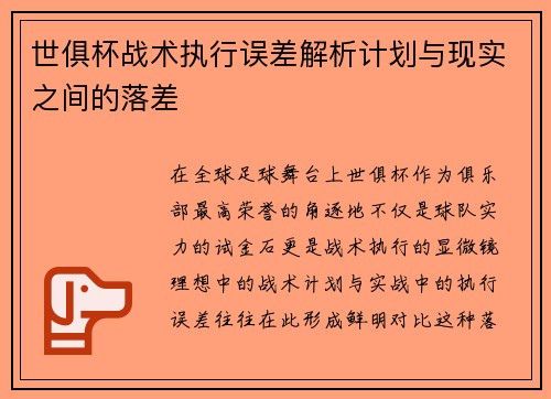 世俱杯战术执行误差解析计划与现实之间的落差