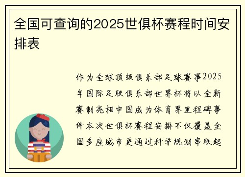 全国可查询的2025世俱杯赛程时间安排表