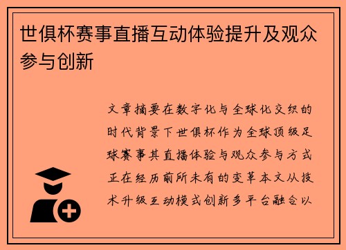 世俱杯赛事直播互动体验提升及观众参与创新