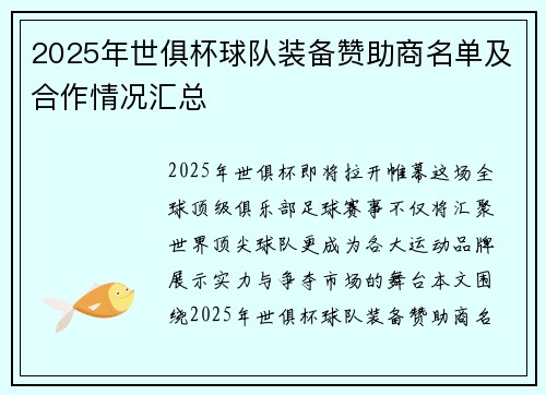 2025年世俱杯球队装备赞助商名单及合作情况汇总