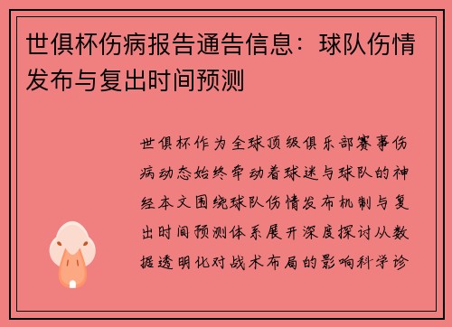 世俱杯伤病报告通告信息：球队伤情发布与复出时间预测