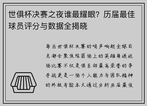 世俱杯决赛之夜谁最耀眼？历届最佳球员评分与数据全揭晓