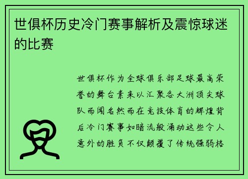世俱杯历史冷门赛事解析及震惊球迷的比赛