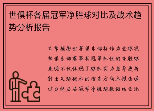 世俱杯各届冠军净胜球对比及战术趋势分析报告