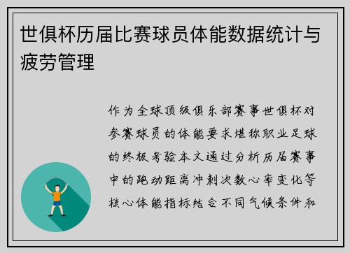世俱杯历届比赛球员体能数据统计与疲劳管理