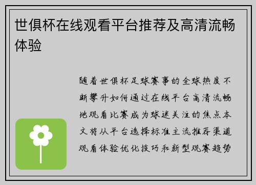世俱杯在线观看平台推荐及高清流畅体验