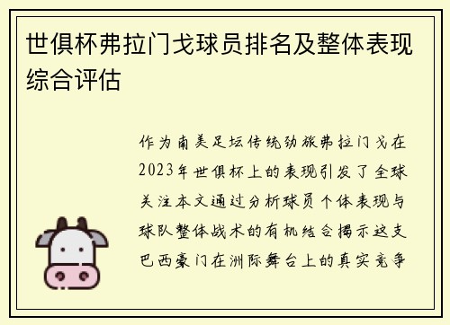 世俱杯弗拉门戈球员排名及整体表现综合评估