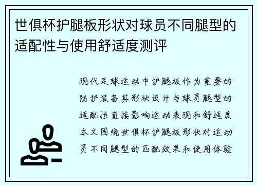 世俱杯护腿板形状对球员不同腿型的适配性与使用舒适度测评