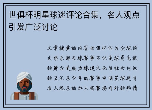 世俱杯明星球迷评论合集，名人观点引发广泛讨论