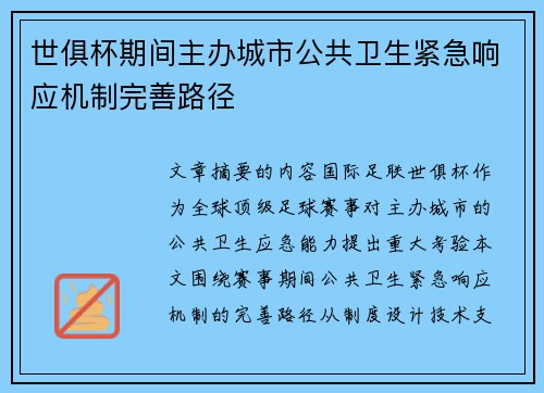 世俱杯期间主办城市公共卫生紧急响应机制完善路径