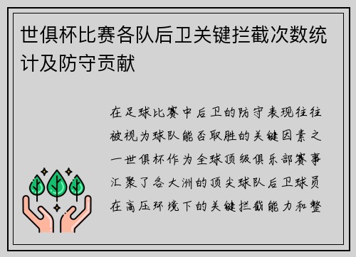 世俱杯比赛各队后卫关键拦截次数统计及防守贡献