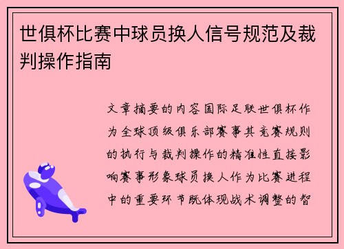 世俱杯比赛中球员换人信号规范及裁判操作指南