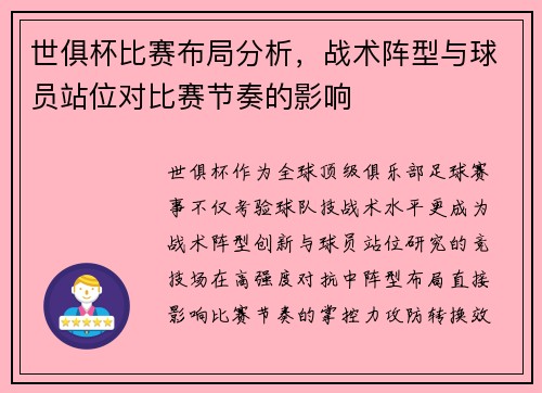 世俱杯比赛布局分析，战术阵型与球员站位对比赛节奏的影响