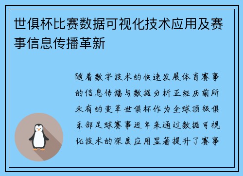 世俱杯比赛数据可视化技术应用及赛事信息传播革新