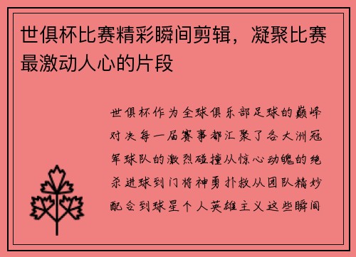 世俱杯比赛精彩瞬间剪辑，凝聚比赛最激动人心的片段