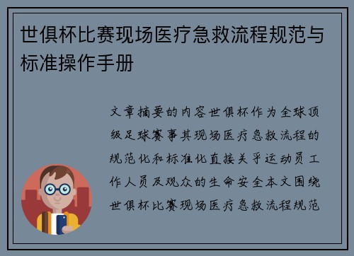 世俱杯比赛现场医疗急救流程规范与标准操作手册