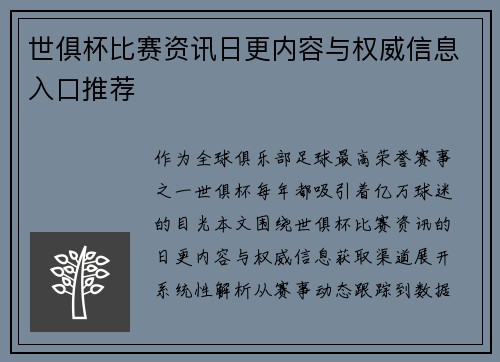 世俱杯比赛资讯日更内容与权威信息入口推荐