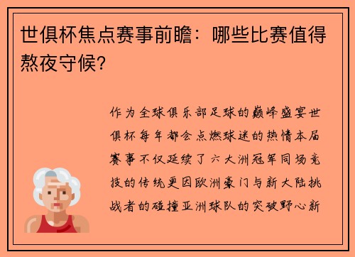 世俱杯焦点赛事前瞻：哪些比赛值得熬夜守候？