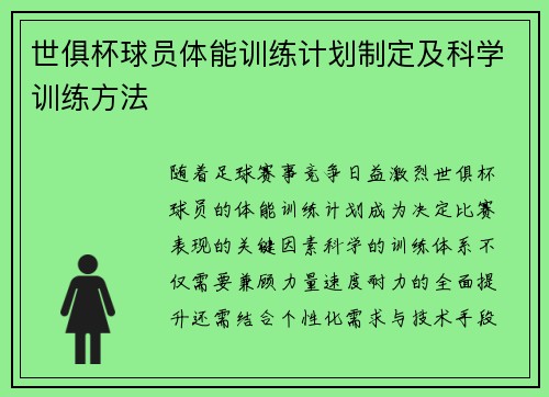 世俱杯球员体能训练计划制定及科学训练方法