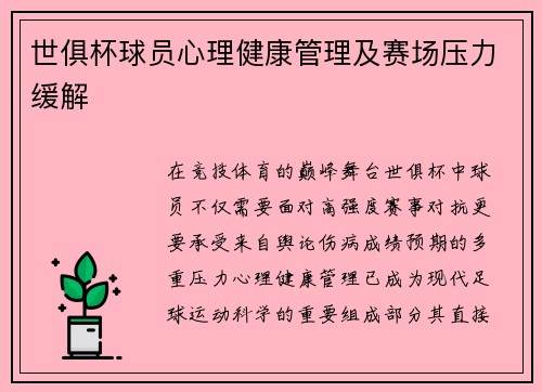 世俱杯球员心理健康管理及赛场压力缓解