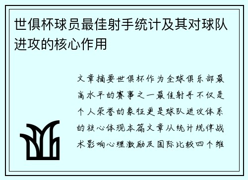 世俱杯球员最佳射手统计及其对球队进攻的核心作用