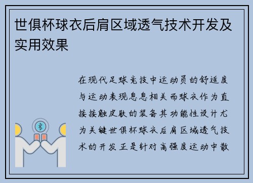 世俱杯球衣后肩区域透气技术开发及实用效果